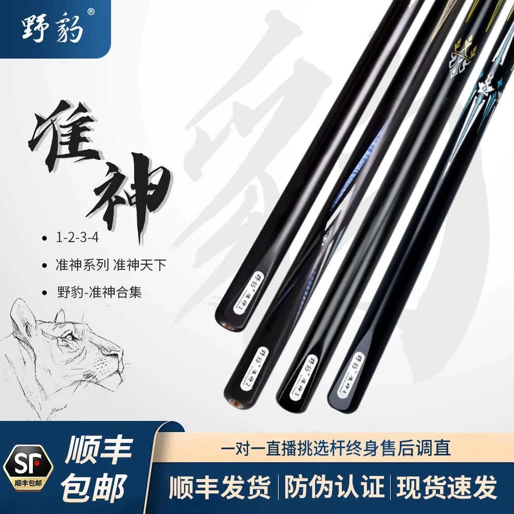 野豹准神郑宇伯一体通杆台球杆小头中式斯诺克桌球杆黑八16彩球杆