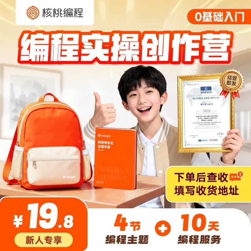 【下单查看短信填地址】【重磅升级】核桃编程实操体验课+超值书包LJX