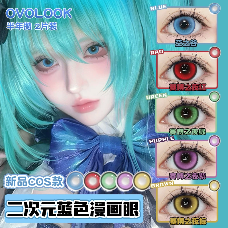 OVOLOOK空之谷通透蓝cos漫展水润大直径显色美瞳半年抛隐形眼镜