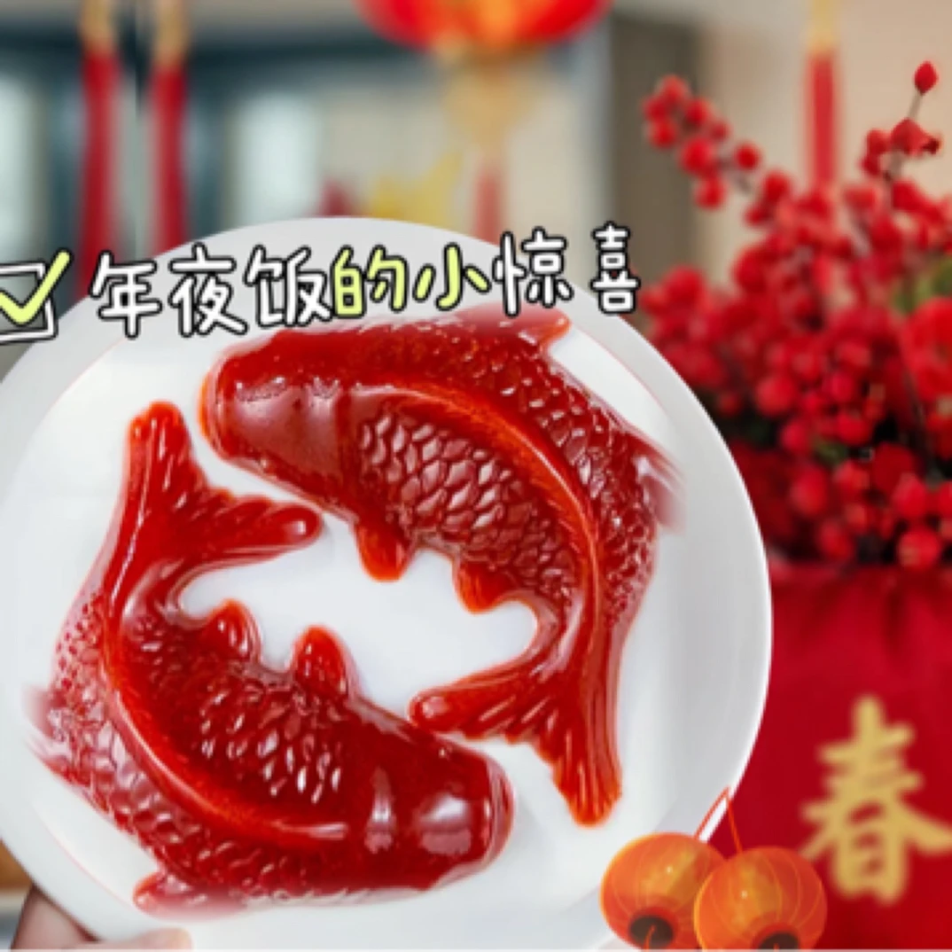 【新春限定】山楂锦鲤鱼