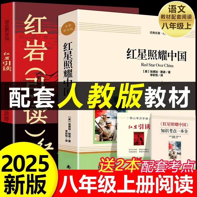 红星照耀中国正版原著红岩八年级必读名著完整版 经典常谈朱自清