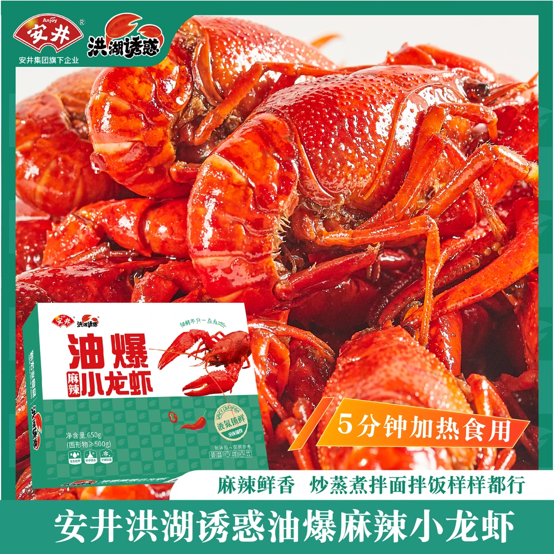 【2025年新虾】安井洪湖诱惑麻辣蒜蓉小龙虾整只加热即食冷链配送