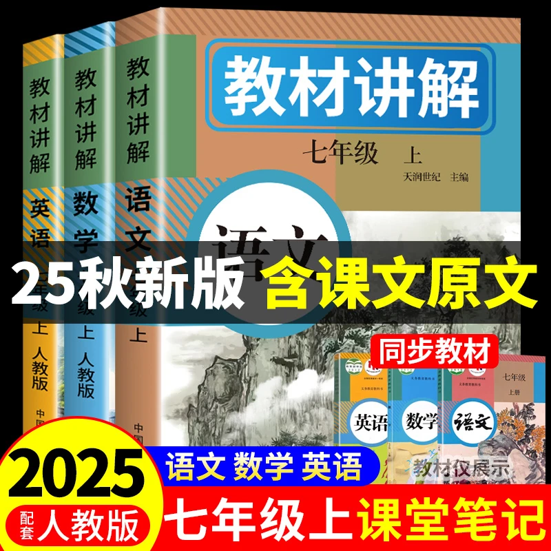 2025七年级上册课堂笔记人教版初中学教材全解语文数学英语复预习