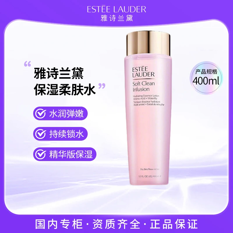 雅诗兰黛保湿柔肤水400ml 嫩肤水控油爽肤 保湿修护