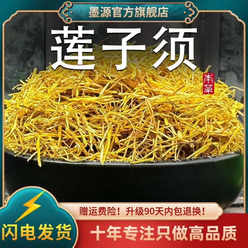 莲须中药材莲须茶白莲须莲子须连须莲花须莲蕊泡水可打粉新鲜干货