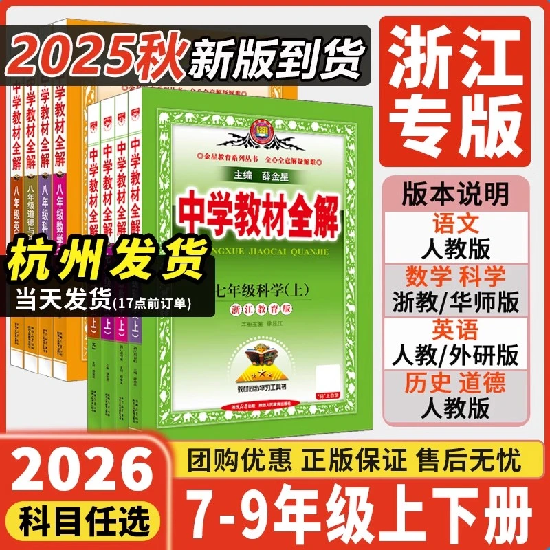 26浙江专用薛金星中学教材全解七八九年级上册下册科学数浙教版