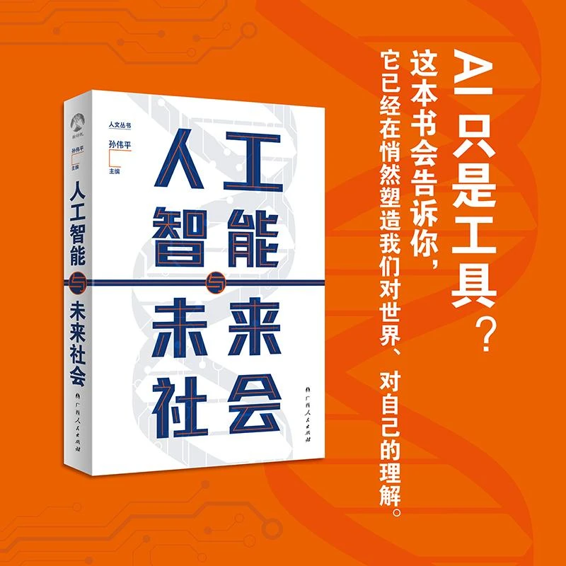 正版 人工智能与未来社会 孙伟平 著 9787219119402