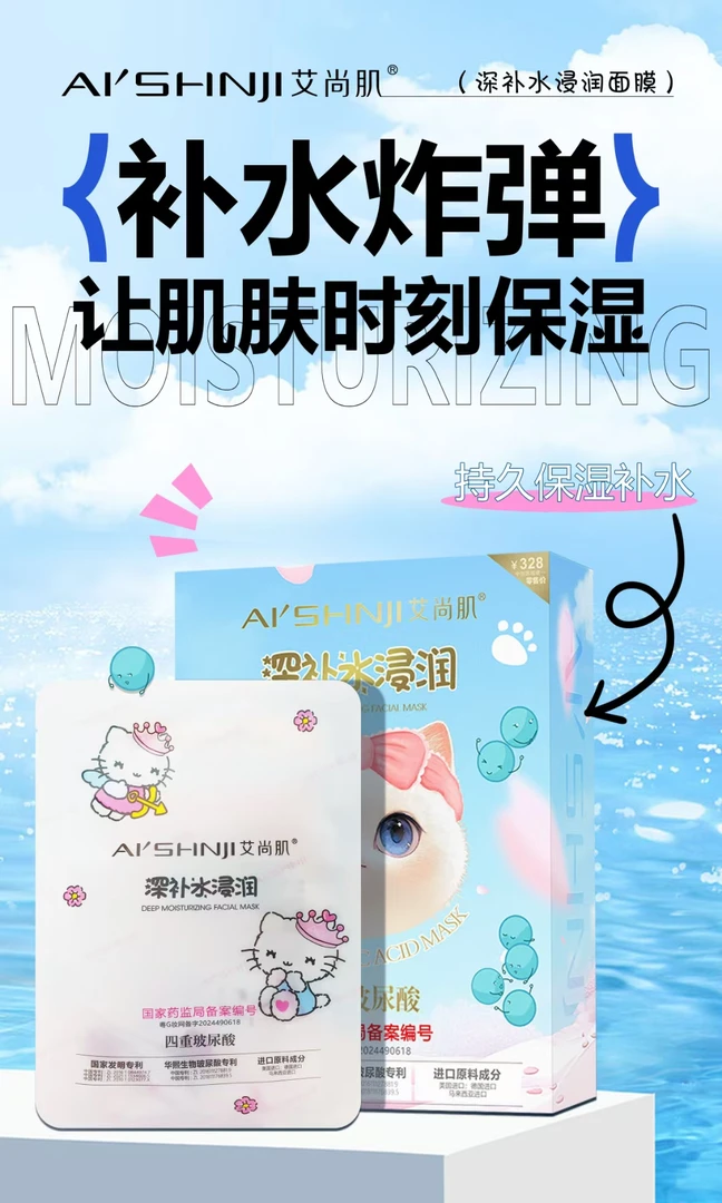 艾尚肌深补水浸润(四重玻尿酸)可爱猫面膜