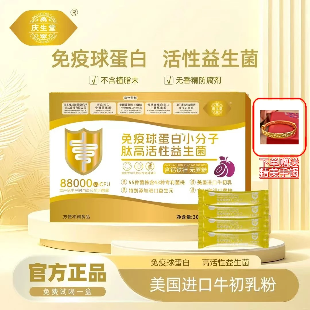 【金标益生菌】88000亿 免疫球蛋白益生菌B420冻干粉5盒赠手镯TY