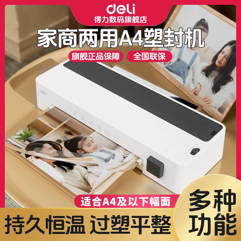 得力塑封机封膜塑封膜a4照片专用塑机封塑相片压膜覆膜小型过塑机