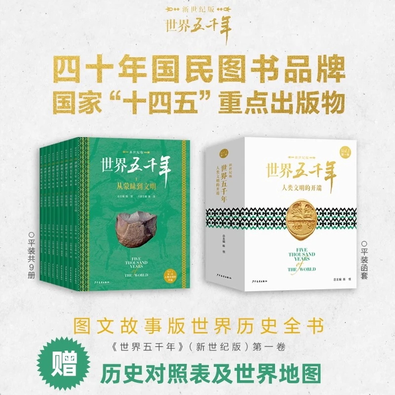 世界五千年9册新世纪版第一卷人类文明的开端16开彩图历史人文 LJ
