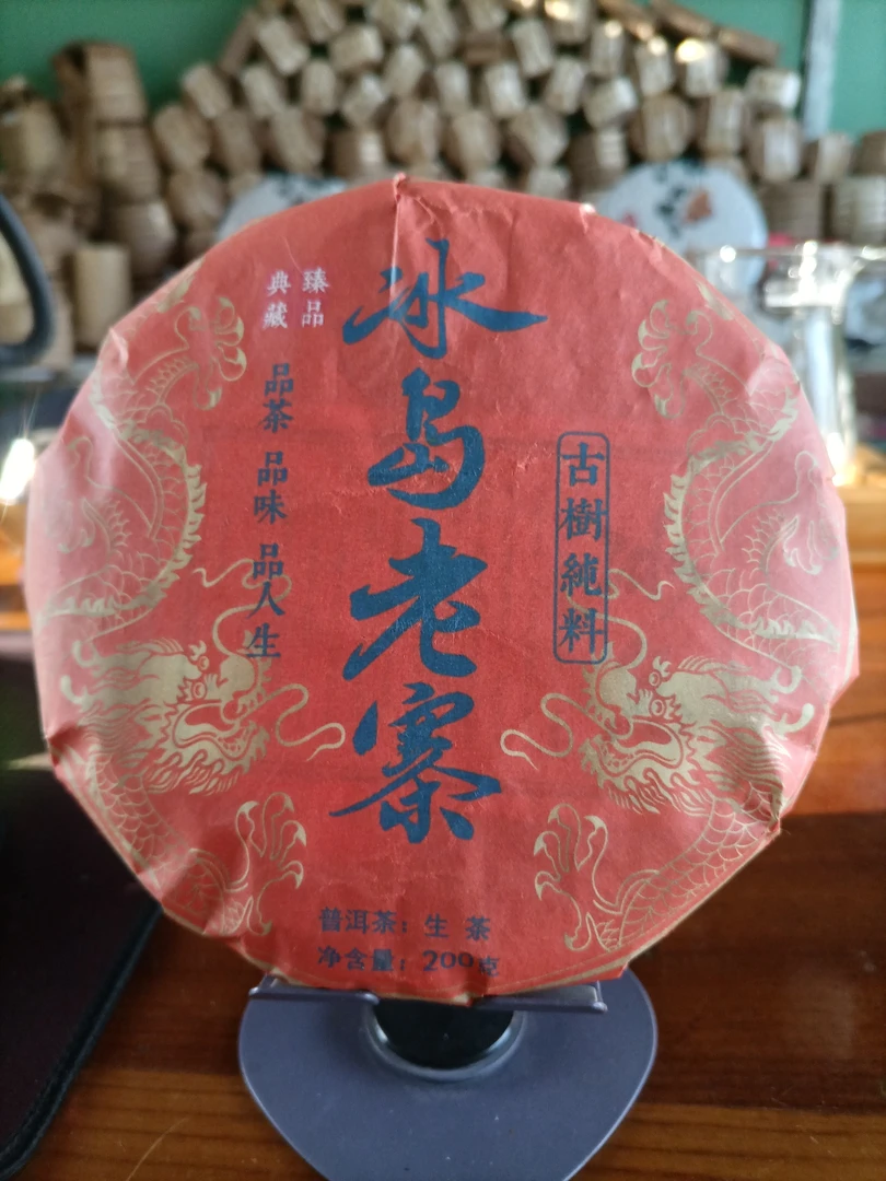 2024年勐库冰岛老寨200g（生茶）