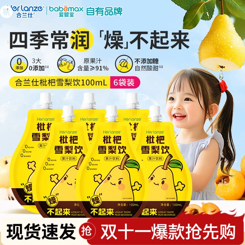 HERLANZE/合兰仕 枇杷雪梨饮品儿童果汁饮料独立包装