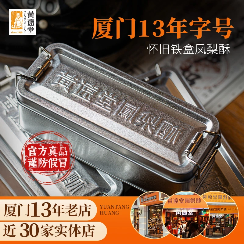 黄远堂凤梨酥怀旧老式铁盒厦门特产伴手礼盒装传统中式糕点零食