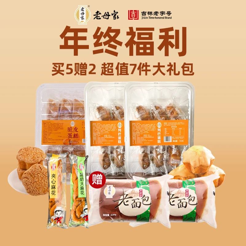 【彩虹专属】老母家年终福利礼盒列巴蛋糕脆皮蛋糕麻花传统糕点
