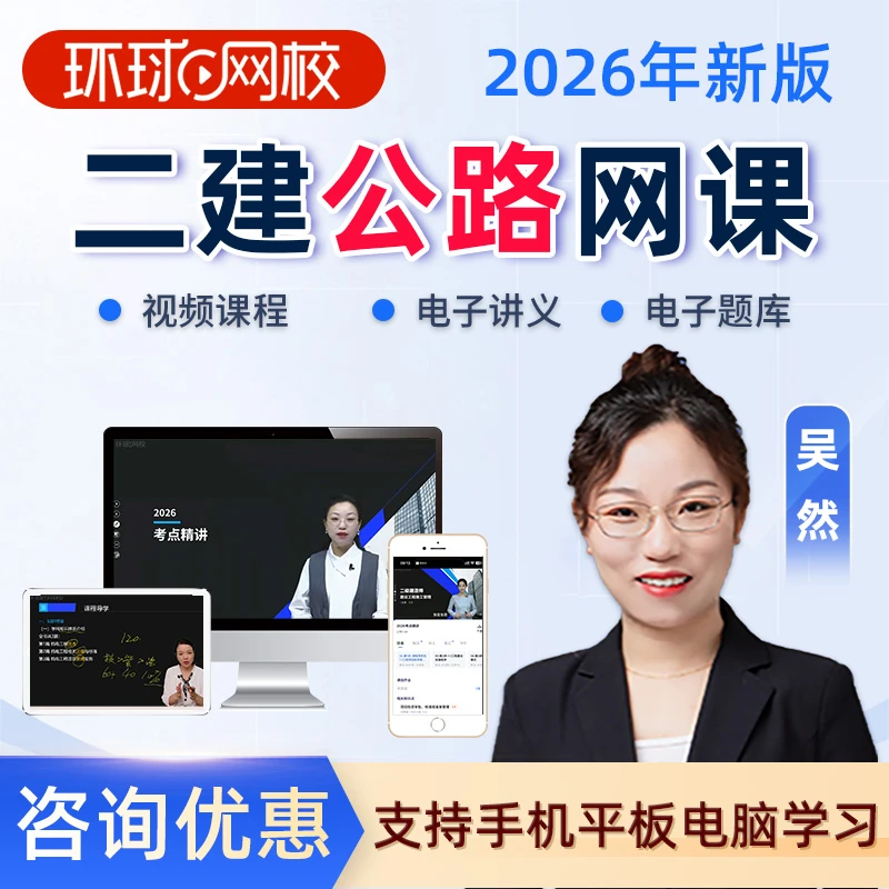 2026二建公路实务吴然网课视频课件二级建造师精讲课程题环球网校