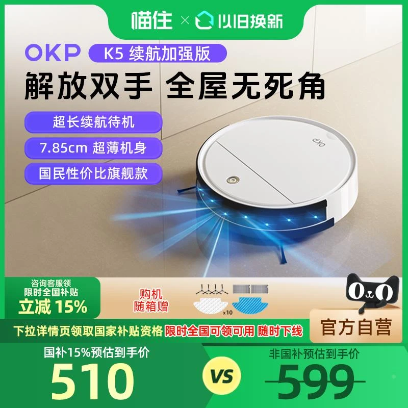 【全国补贴15%】K5续航版OKP扫地机器人智能全自动扫吸拖三合一