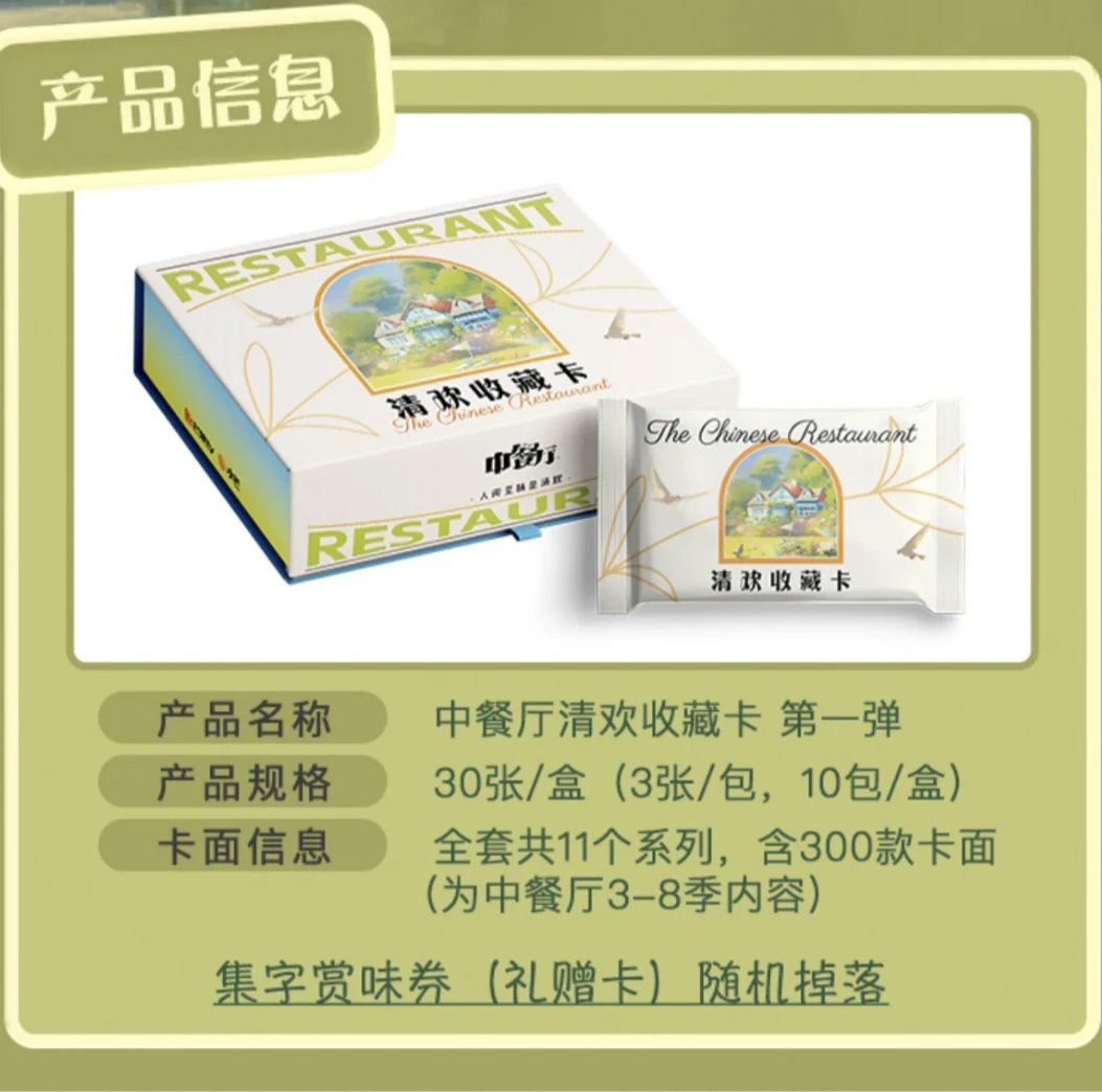 正版授权-小芒《中餐厅》清欢收藏卡-第一弹卡/卡牌（代拆）
