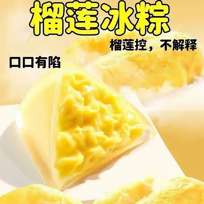 榴莲冰粽水晶榴莲冰粽子开袋即食网红甜粽冰皮