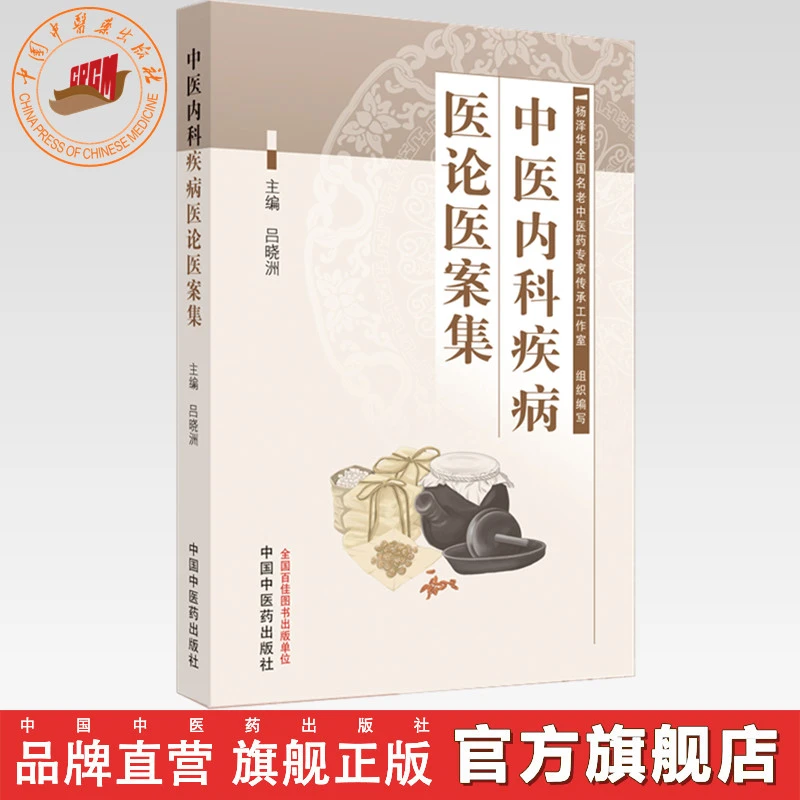中医内科疾病医论医案集 吕晓洲 主编 中国中医药出版社