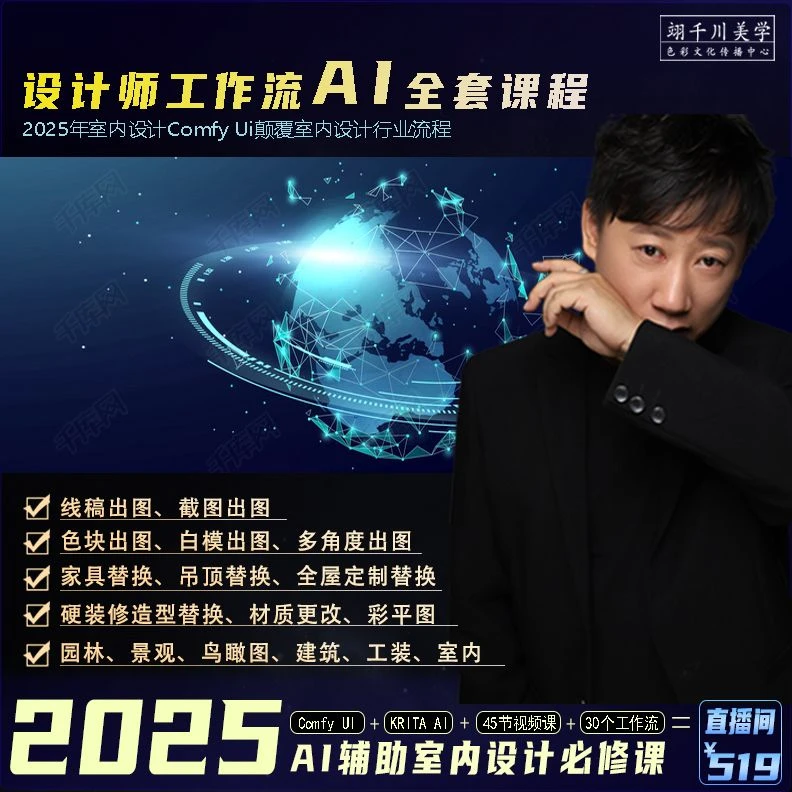 【安卓专拍】Comfy Ui+krita Ai 室内AI课