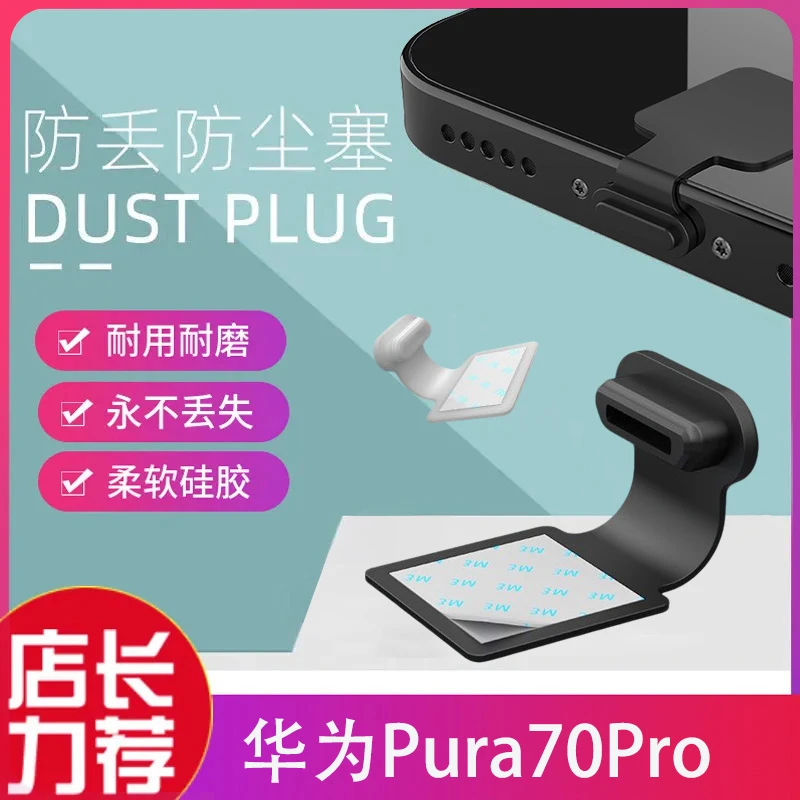 适用华为Pura70手机防尘塞P70Ultra数据孔保护塞喇叭防丢防尘塞70