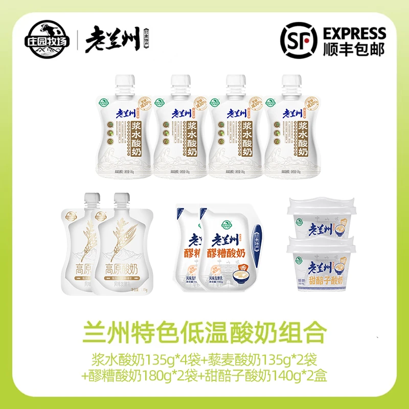 【庄园牧场】甘肃老兰州特产低温酸奶10只组合浆水藜麦醪糟甜醅子