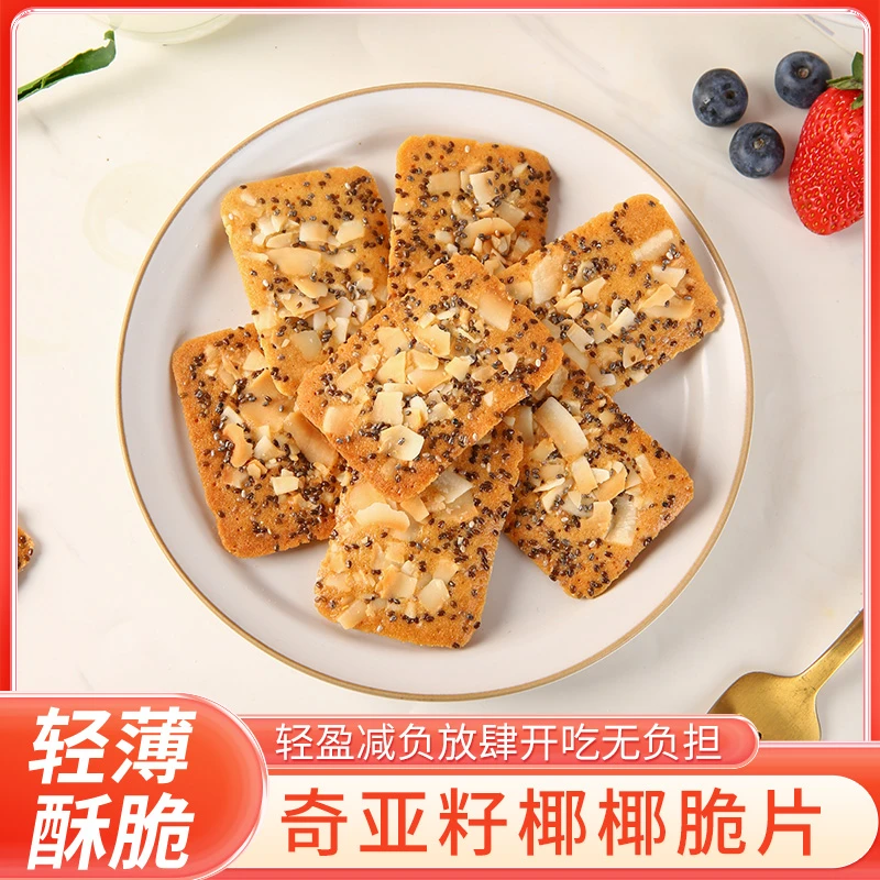 奇亚籽红枣山药椰子脆薄脆低脂饼干椰子饼干健身管理期解馋小零食
