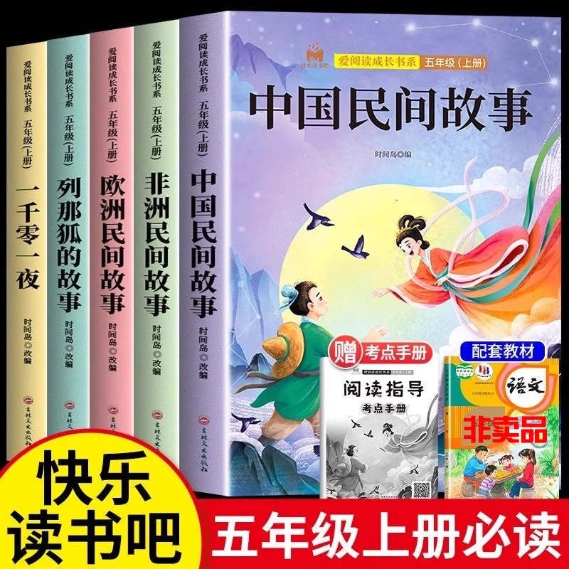 中国民间故事五年级上册必读课外书正版快乐读书吧欧洲非洲列那狐