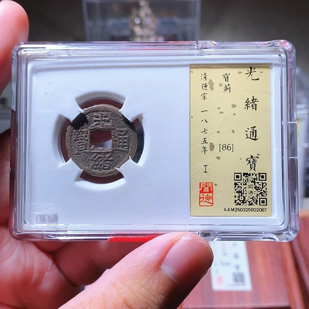 铜瀚海文物w光绪通宝蓟局2007