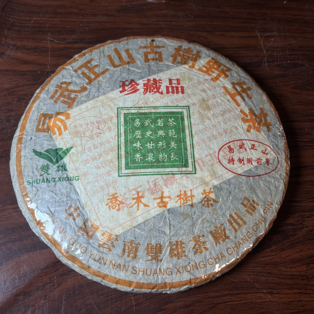 【中老期茶】-lot027 2004 易武正山古树野生茶 珍藏品 生茶