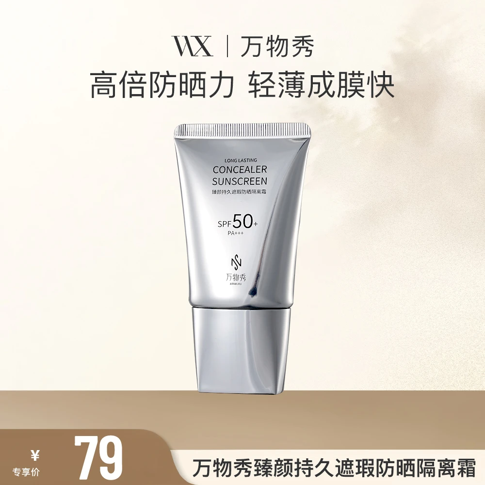 【万物秀精选】万物秀臻颜持久遮瑕防晒隔离霜 40g/支