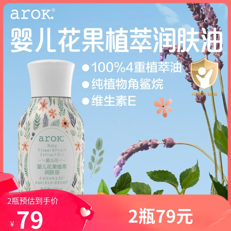 爱儿可婴儿润肤油宝宝新生儿花果植萃润肤油按摩抚触油 丽家宝贝