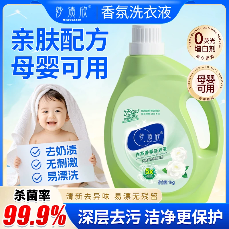 母婴白茶花香氛洗衣液抑菌持久留香家庭装温和不刺激