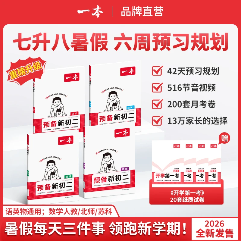 一本【预备新初二】2026新版7升8语数英物预习音视频精讲