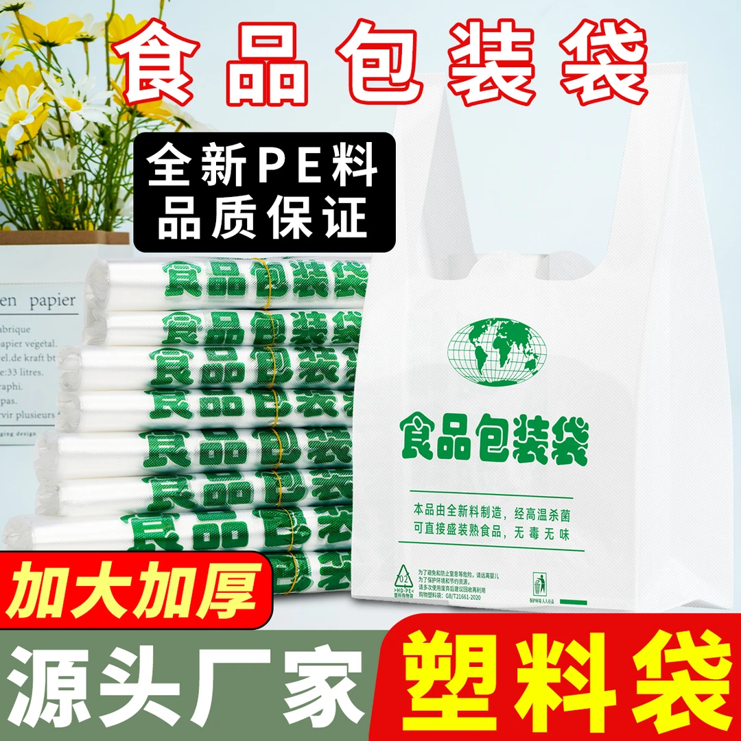 食品包装袋加厚手提背心袋塑料袋一次性外卖打包袋食品保鲜袋批发