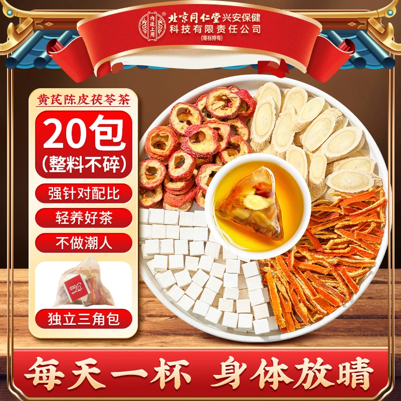 【轻养好茶】北京同仁堂内廷上用黄芪陈皮茯苓山楂茶整颗原料袋泡茶