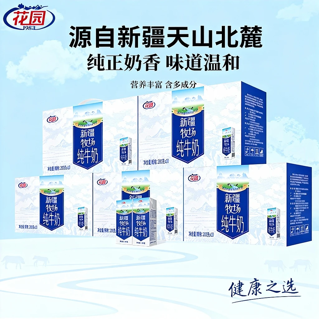 花园 新疆牧场纯牛奶200克10盒*5箱装 200克*10支*5箱