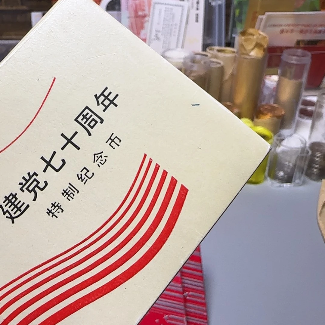 党七十周年纪念币人行盒