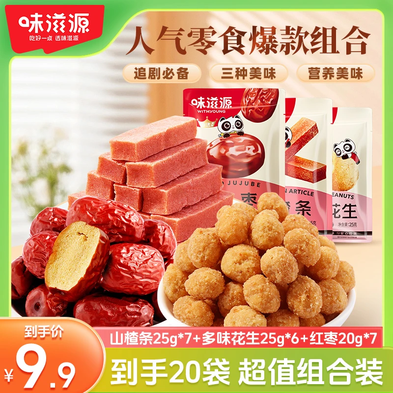 【20包】味滋源山楂条25g*7多味花生25g*6红枣20g*7零食解馋果丹皮