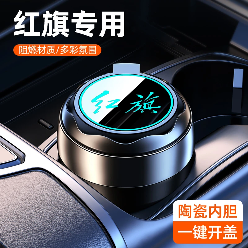红旗h5/hs5/eqm5/H7/HS7车载烟灰缸专用带灯光汽车内饰用品改装饰