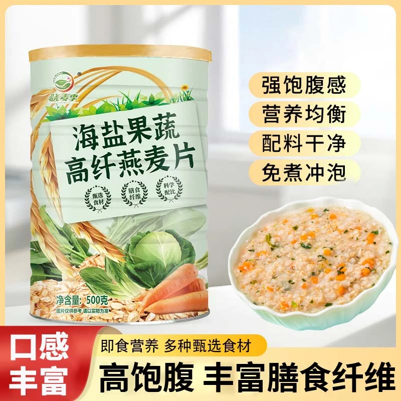 海盐果蔬咸味燕麦片高纤营养即食冲饮饱腹代餐早餐