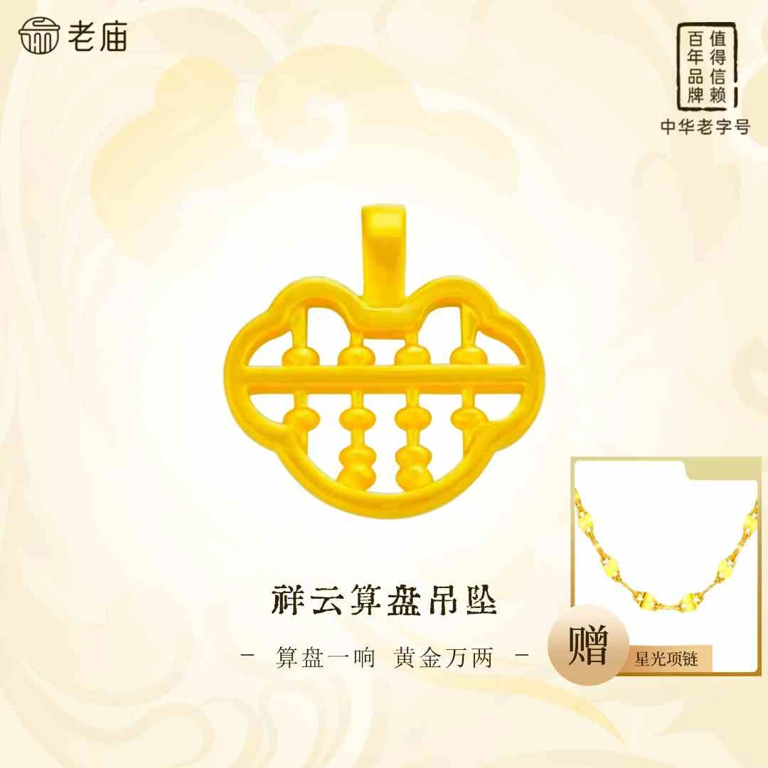 老庙黄金祥云算盘吊坠算盘一响黄金万两精致情人节礼物百搭国风A