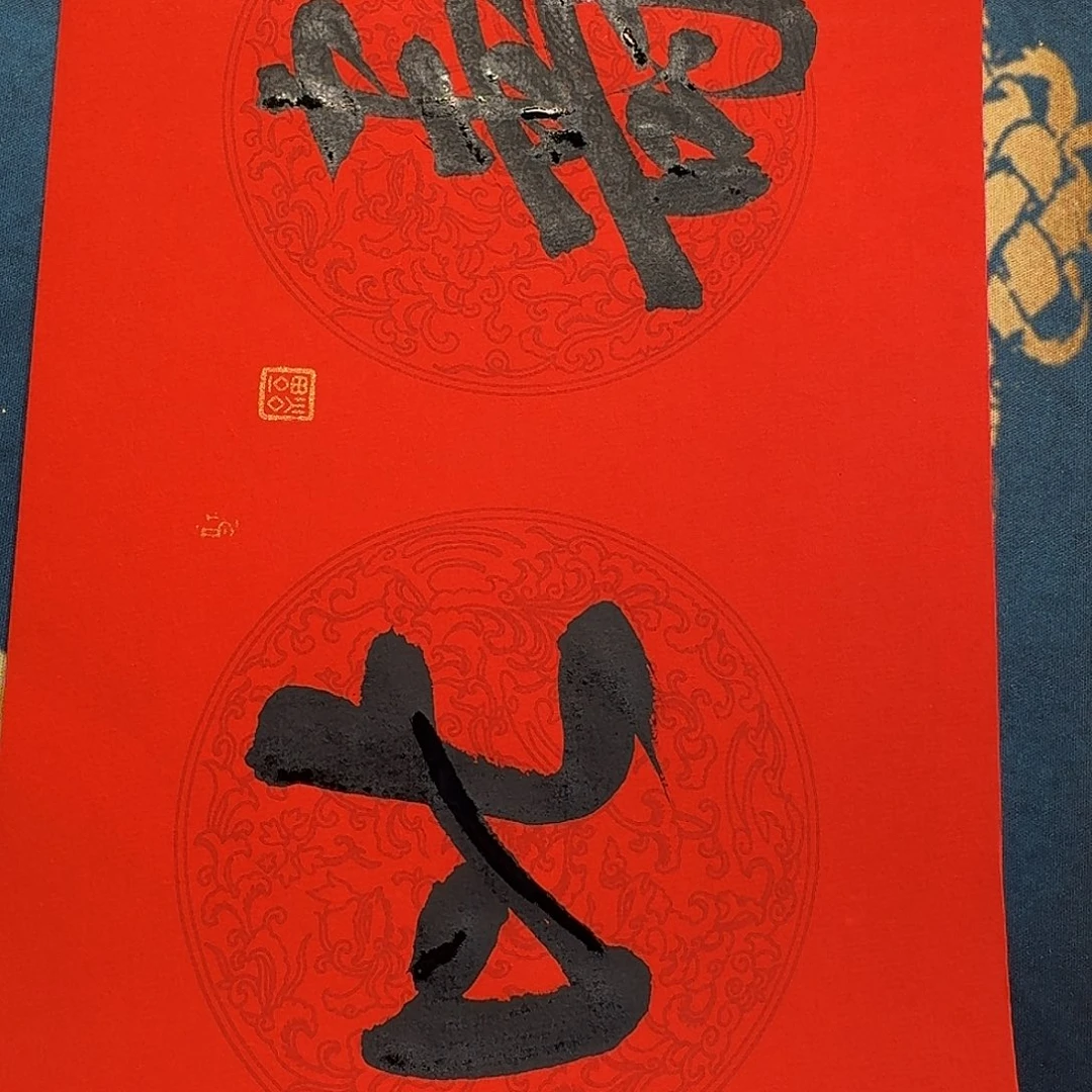 寿比南山蜡染对联玉娇