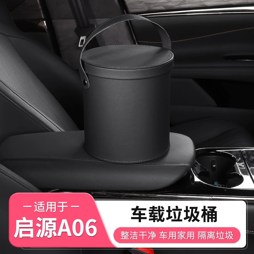 长安启源A06车载垃圾桶袋储物盒内饰配件用品杂物收纳置物箱装饰