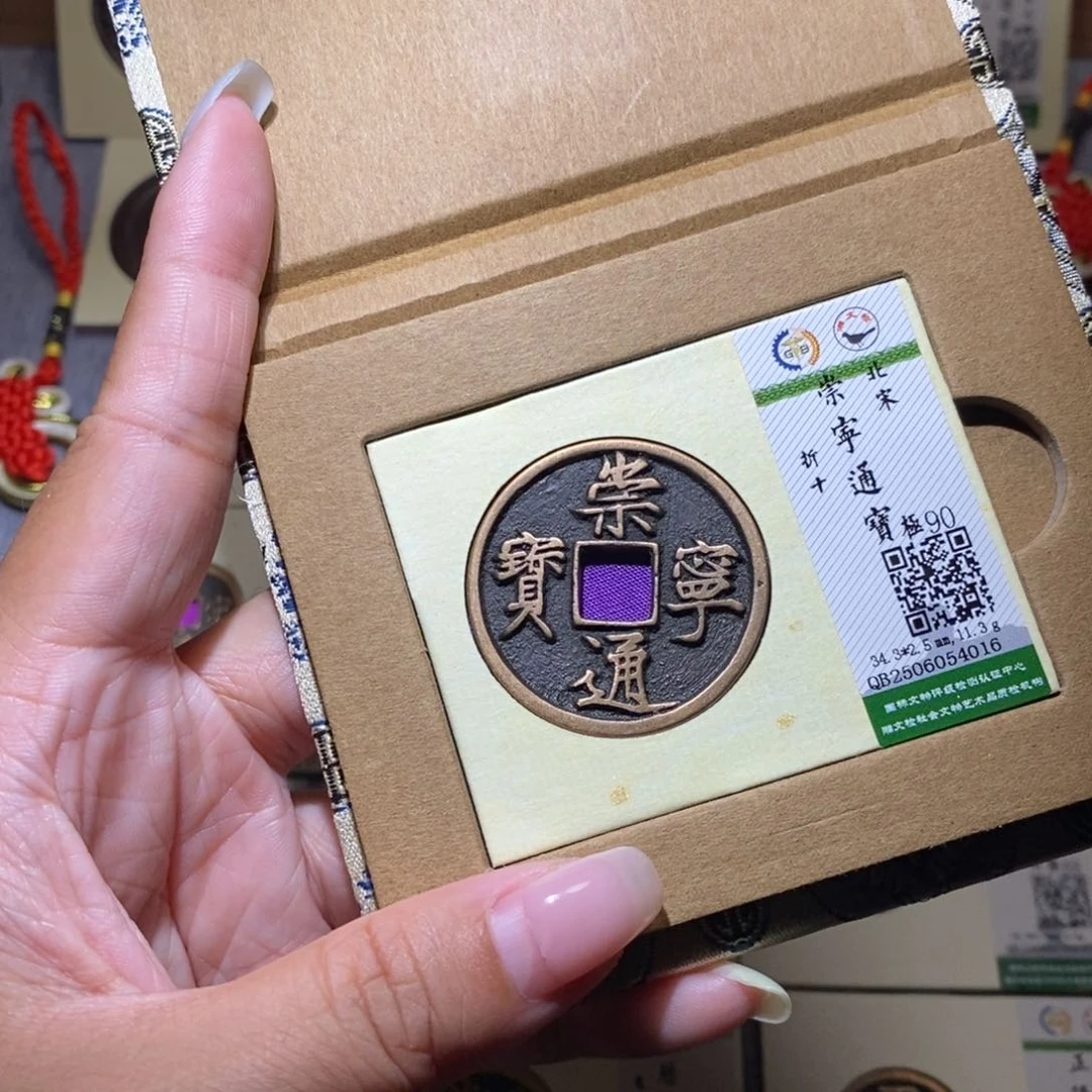 【闪购商品】铜隆兴珍泉收藏崇通4016