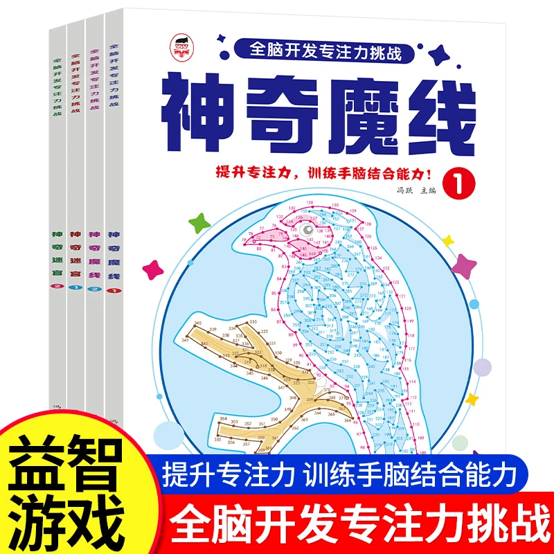 儿童专注力训练神奇魔线全脑开发观察力手眼协调逻辑思维训练