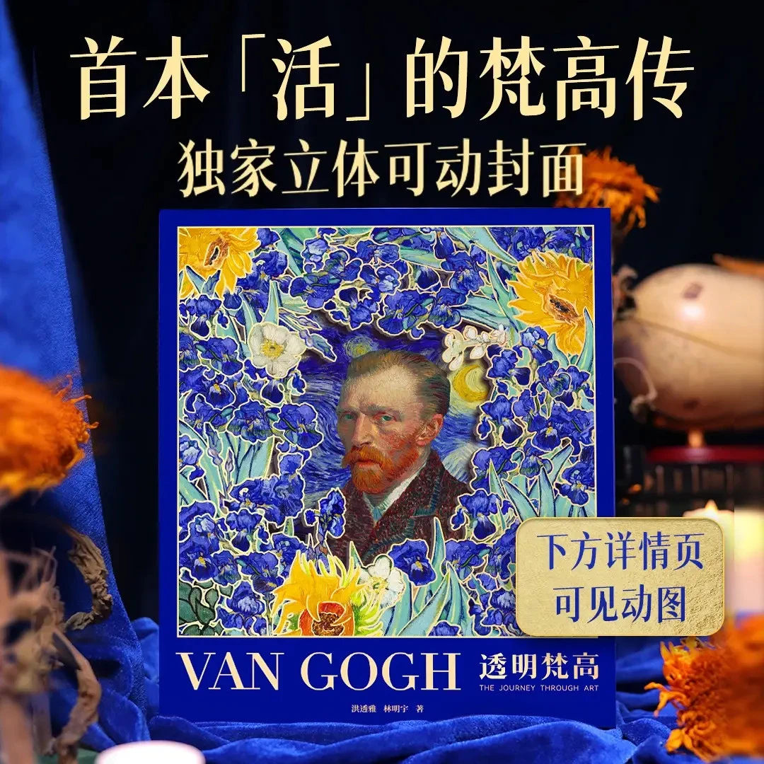 现货透明梵高 签名复活梵高 私人艺术典藏馆 典藏级艺术画传
