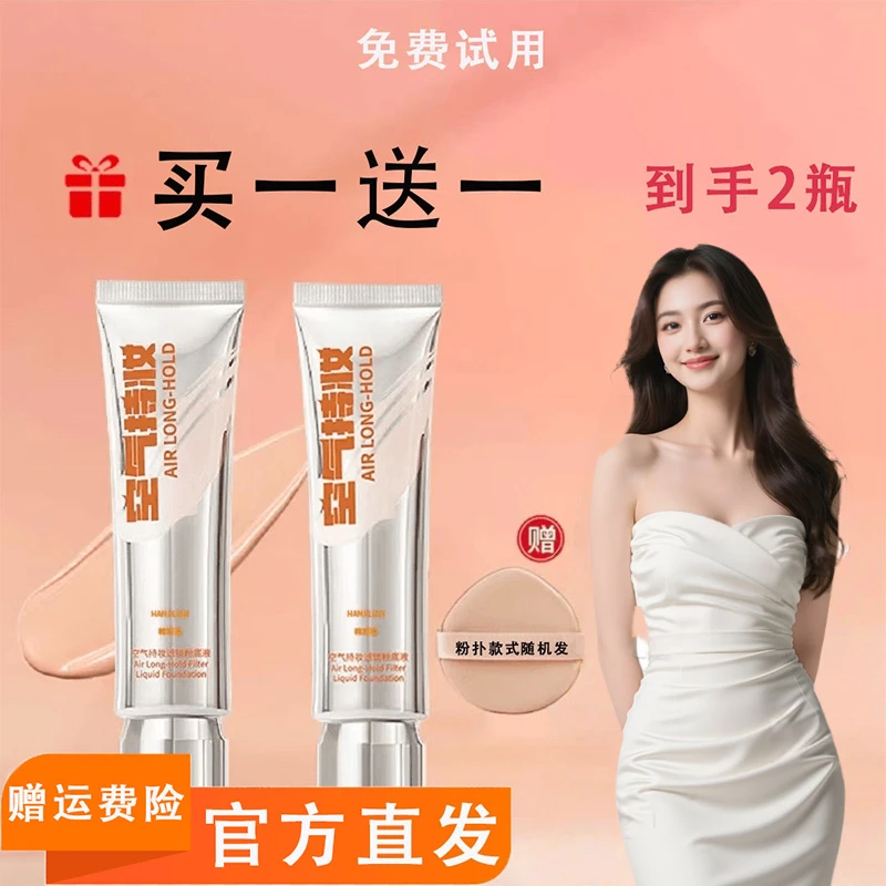 【明星同款】发货2瓶空气持妆粉底液遮瑕持久混干提亮肤色保湿脱妆