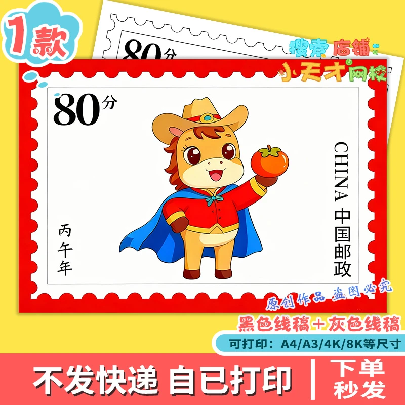 马年邮票主题读书卡手抄报模版线稿2026年丙午年迎新春绘画g358